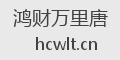 鸿财万里唐