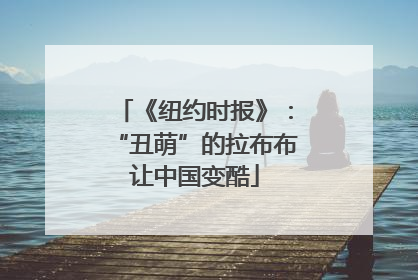 《纽约时报》：“丑萌”的拉布布让中国变酷