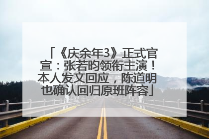 《庆余年3》正式官宣：张若昀领衔主演！本人发文回应，陈道明也确认回归原班阵容