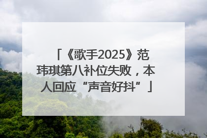 《歌手2025》范玮琪第八补位失败，本人回应“声音好抖”
