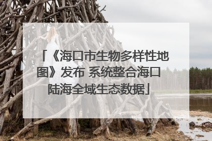 《海口市生物多样性地图》发布 系统整合海口陆海全域生态数据