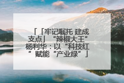 「牢记嘱托 建成支点」“辣椒大王”杨利华：以“科技红”赋能“产业绿”