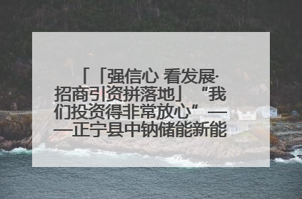 「强信心 看发展·招商引资拼落地」“我们投资得非常放心”——正宁县中钠储能新能源项目建设见闻