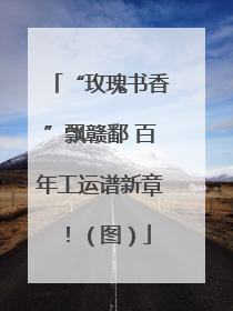 “玫瑰书香”飘赣鄱 百年工运谱新章！（图）