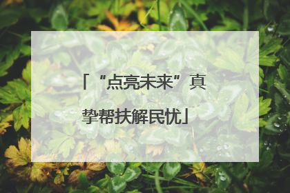 “点亮未来”真挚帮扶解民忧