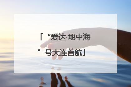 “爱达·地中海”号大连首航