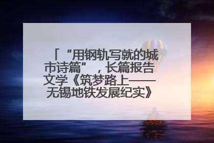 “用钢轨写就的城市诗篇”，长篇报告文学《筑梦路上——无锡地铁发展纪实》研讨会在南京举行