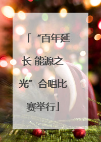 “百年延长 能源之光”合唱比赛举行