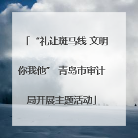 “礼让斑马线 文明你我他” 青岛市审计局开展主题活动