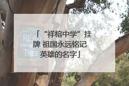 “祥榕中学”挂牌 祖国永远铭记英雄的名字