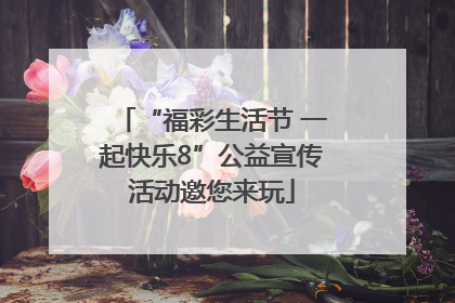 “福彩生活节 一起快乐8”公益宣传活动邀您来玩
