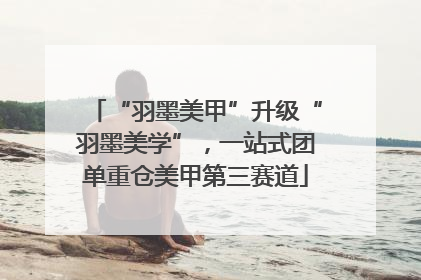 “羽墨美甲”升级“羽墨美学”，一站式团单重仓美甲第三赛道