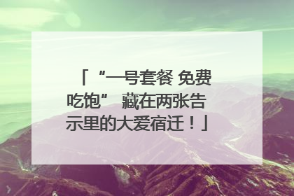 “一号套餐 免费吃饱” 藏在两张告示里的大爱宿迁！
