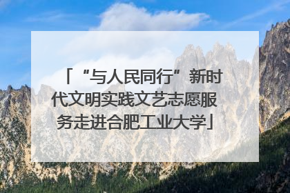 “与人民同行”新时代文明实践文艺志愿服务走进合肥工业大学