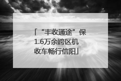 “丰收通途”保1.6万余跨区机收车畅行信阳