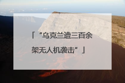 “乌克兰遭三百余架无人机袭击”