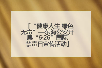 “健康人生 绿色无毒”—东海公安开展“6·26”国际禁毒日宣传活动