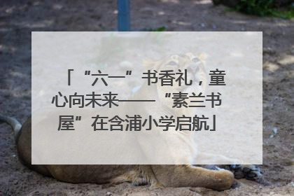 “六一”书香礼，童心向未来——“素兰书屋”在含浦小学启航