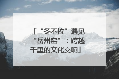 “冬不拉”遇见“岳州窑”：跨越千里的文化交响