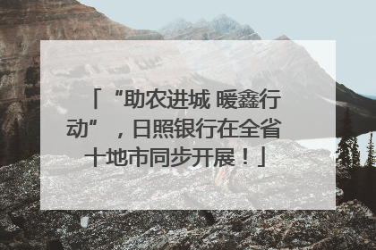 “助农进城 暖鑫行动”，日照银行在全省十地市同步开展！