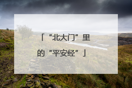 “北大门”里的“平安经”