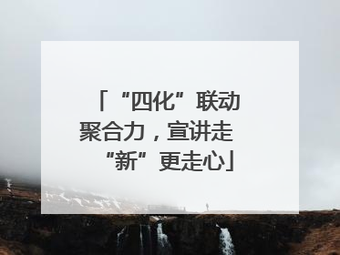 “四化”联动聚合力，宣讲走“新”更走心
