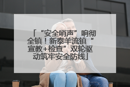 “安全哨声”响彻全镇！新泰羊流镇“宣教+检查”双轮驱动筑牢安全防线