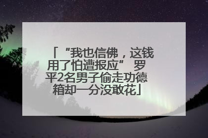 “我也信佛，这钱用了怕遭报应” 罗平2名男子偷走功德箱却一分没敢花