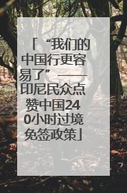 “我们的中国行更容易了”——印尼民众点赞中国240小时过境免签政策