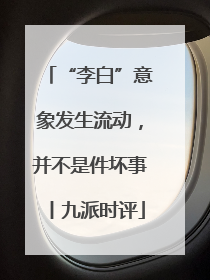 “李白”意象发生流动，并不是件坏事丨九派时评