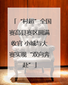 “村超”全国赛高县赛区圆满收官 小城与大赛实现“双向奔赴”