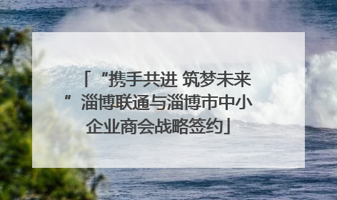 “携手共进 筑梦未来”淄博联通与淄博市中小企业商会战略签约