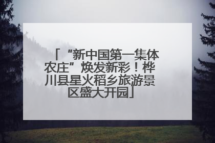 “新中国第一集体农庄”焕发新彩！桦川县星火稻乡旅游景区盛大开园