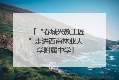 “春城兴教工匠”走进西南林业大学附属中学