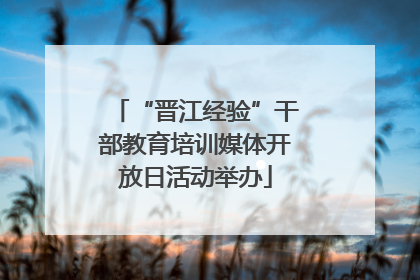 “晋江经验”干部教育培训媒体开放日活动举办