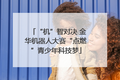 “机”智对决 金华机器人大赛“点燃”青少年科技梦