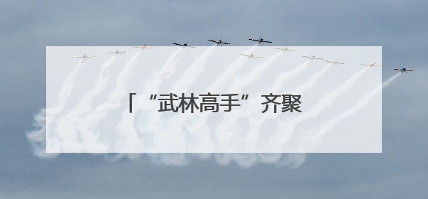 “武林高手”齐聚太仓，全国武术之乡武术套路比赛开赛