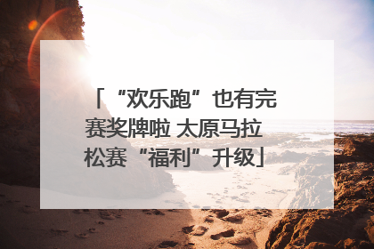 “欢乐跑”也有完赛奖牌啦 太原马拉松赛“福利”升级