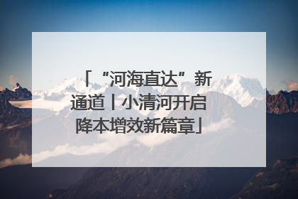 “河海直达”新通道丨小清河开启降本增效新篇章