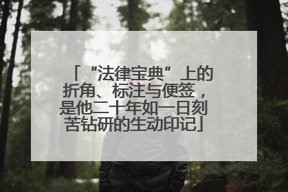 “法律宝典”上的折角、标注与便签，是他二十年如一日刻苦钻研的生动印记