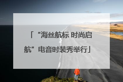 “海丝航标 时尚启航”电音时装秀举行