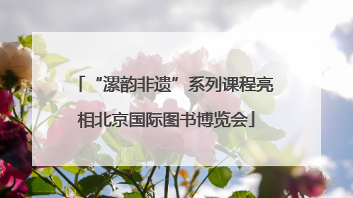 “漯韵非遗”系列课程亮相北京国际图书博览会