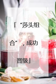 “莎头组合”，成功晋级