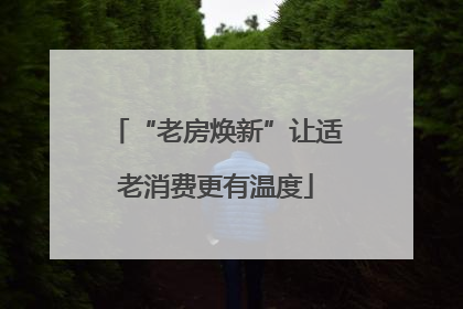 “老房焕新”让适老消费更有温度