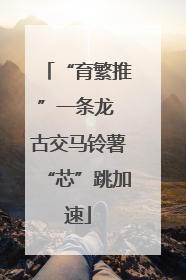 “育繁推”一条龙 古交马铃薯“芯”跳加速