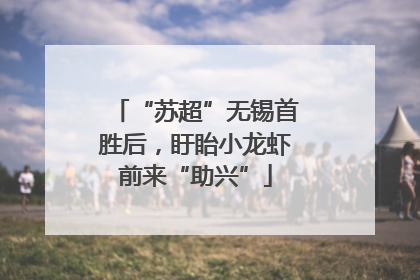 “苏超”无锡首胜后，盱眙小龙虾前来“助兴”