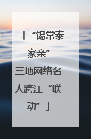 “锡常泰一家亲” 三地网络名人跨江“联动”