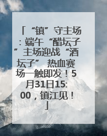 “镇”守主场：端午“醋坛子”主场迎战“酒坛子” 热血赛场一触即发！5月31日15:00，镇江见！