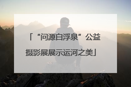“问源白浮泉”公益摄影展展示运河之美