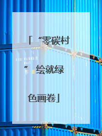 “零碳村” 绘就绿色画卷